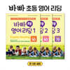 바빠 초등 영어 리딩 세트