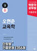 2025 박문각 공무원 오현준 교육학 단원별 기출문제 1356제