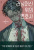 러닝머신 위의 변호사