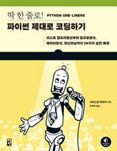 딱 한 줄로! 파이썬 제대로 코딩하기