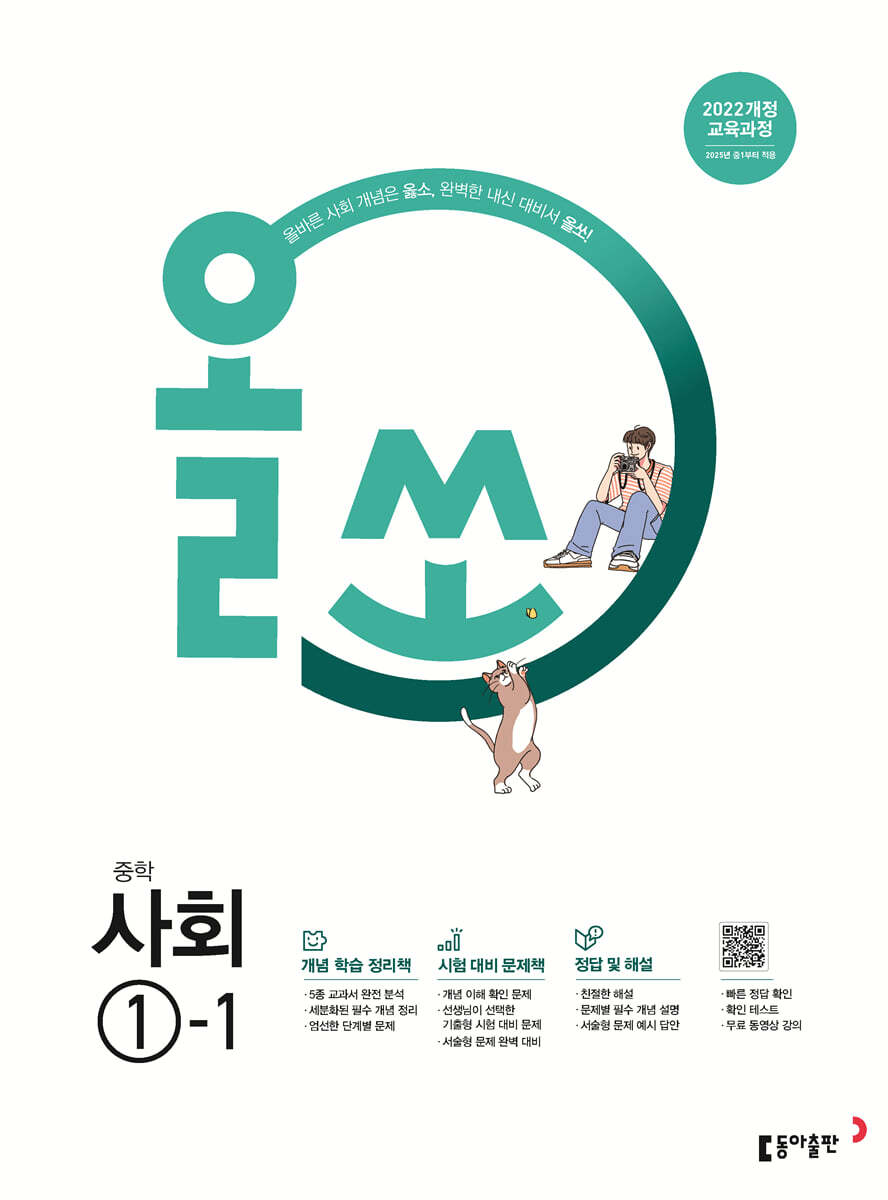 올쏘 중학 사회 1-1 (2025년)