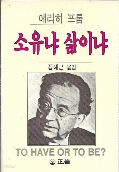 소유냐 삶이냐 : 에리히 프롬 저