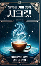 완벽한 커피 맛의 시크릿