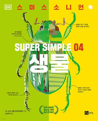 슈퍼 심플 4 : 생물