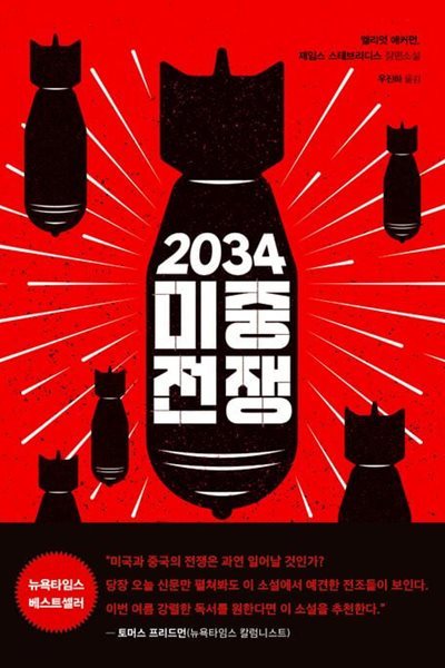 2034 미중전쟁 (엘리엇 애커먼, 제임스 스태브리디스 장편소설) /상급