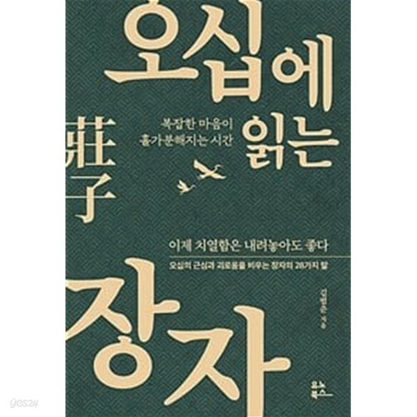 오십에 읽는 장자 (복잡한 마음이 홀가분해지는 시간) /상급