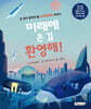 미래에 온 걸 환영해!