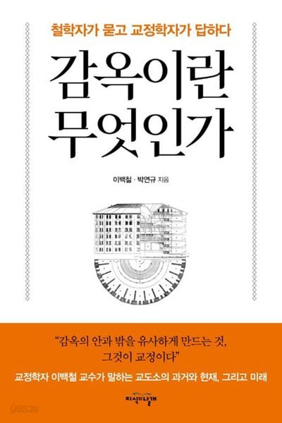 감옥이란 무엇인가 (철학자가 묻고 교정학자가 답하다) /상급