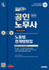 2025 시대에듀 EBS 공인노무사 노동법 관계법령집