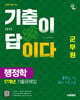 2025 시대에듀 군무원 기출이 답이다 행정학 17개년 기출문제집