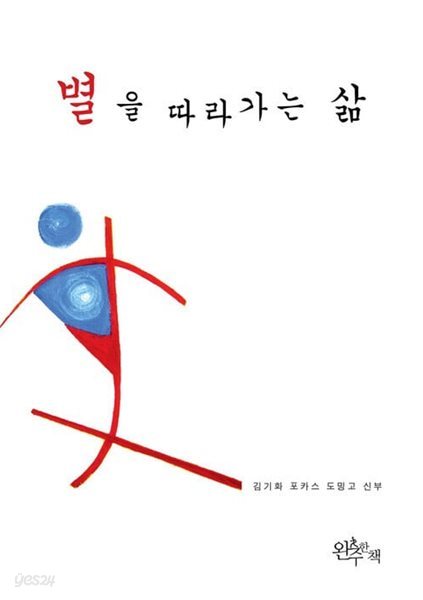 별을 따라가는 삶.지은이 김기화.출판사 열두사람.초판 2007년 5월 18일 발행.