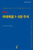 마태복음 1-3장 주석