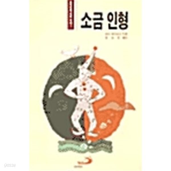 소금 인형.지은이 피터 라이브스 외.출판사 성바오로.5쇄 1998년 10월 6일 발행.