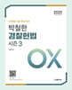 2025 단계별기출 핵심지문 박철한 경찰헌법 OX 시즌 3
