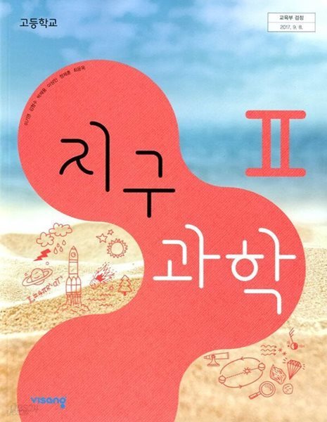 고등학교 지구과학 2 교과서 / 비상교육 (이기영 외) (주석교과서) (해설교과서)