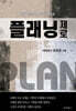 플래닝 제로