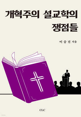 개혁주의 설교학의 쟁점들