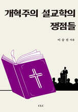 개혁주의 설교학의 쟁점들