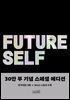 퓨처 셀프 30만 부 기념 스페셜 에디션