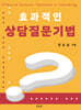 효과적인 상담질문기법
