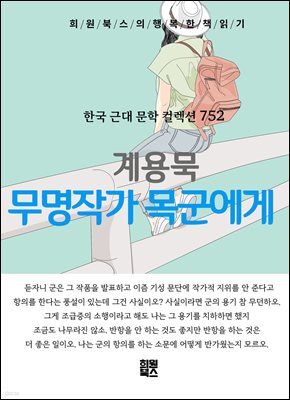 계용묵 - 무명작가