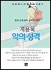 계용묵 - 악의 성격