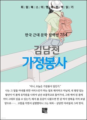 김남천 - 가정봉사