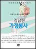 김남천 - 가정봉사