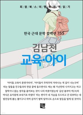 김남천 - 교육?아이