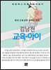 김남천 - 교육?아이