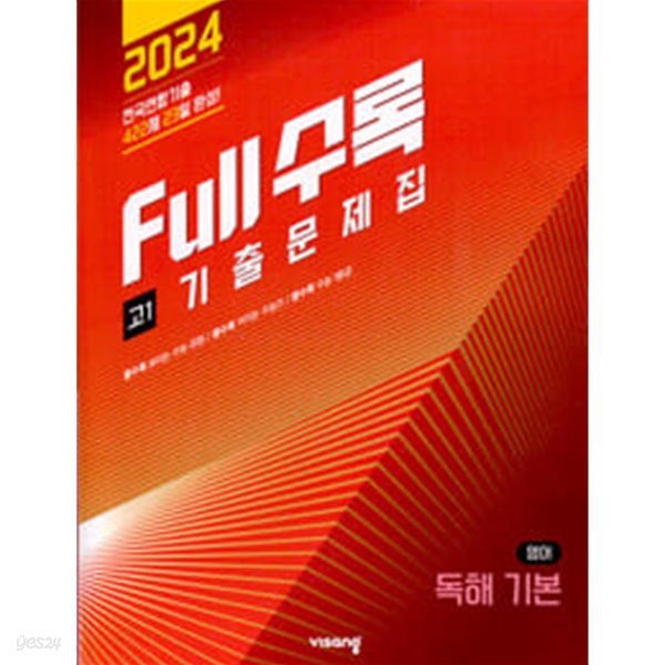 Full수록(풀수록) 기출문제집 영어 독해 기본 고1 (2024년) *교.사.용*으로 상품설명 필독!