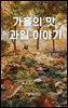 가을의 맛 과일 이야기