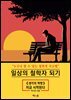 일상의 철학자 되기