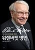 투자와 인생에 관한 워렌버핏 명언