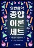 일반화학 종합이론세트