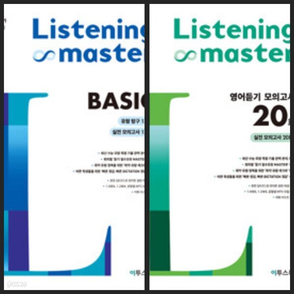 [세트] 리스닝 마스터 Listening Master Basic 베이직 &amp; 영어듣기 모의고사 20회 (2024년용) / 정답과 해설이 표기된 *교.사.용*