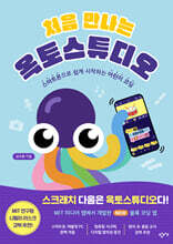 처음 만나는 옥토스튜디오