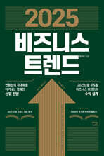 2025 비즈니스 트렌드