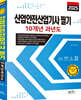 2025 산업안전기사 필기 4주완성