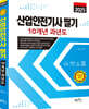 2025 산업안전기사 필기 10개년 과년도