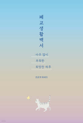 폐교생활백서, 아주 많이 부족한 희망찬 하루