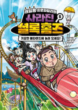 권일용 프로파일러의 사라진 셜록 홈즈 6