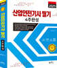 2025 산업안전산업기사 필기 4주완성