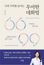 나의 가치를 높이는 우아한 대화법