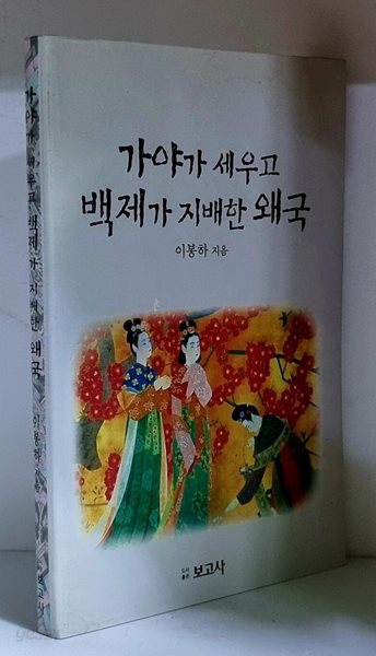 가야가 세우고 백제가 지배한 왜국 - 초판, 저자 서명본