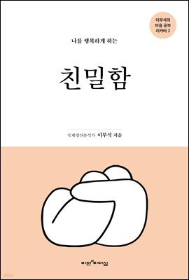 나를 행복하게 하는 친밀함