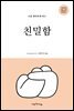 나를 행복하게 하는 친밀함