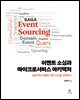 이벤트 소싱과 마이크로서비스 아키텍처