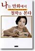 나는 만화에서 철학을 본다