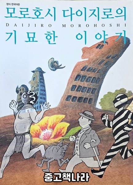 모로호시 다이지로의 기묘한 이야기